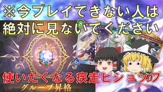【ゆっくり実況】魂の昇格戦！！疾走ビショップはどこまでやれるんだ？？？【シャドバ新弾】