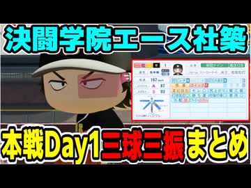 【にじ甲2025】本戦Day1決闘学院エース社築＆花畑チャイカ三球三振まとめ