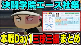 【にじ甲2025】本戦Day1決闘学院エース社築＆花畑チャイカ三球三振まとめ
