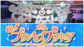 OP差し替え「プリンセッション・オーケストラ＆GO！プリンセスプリキュア」