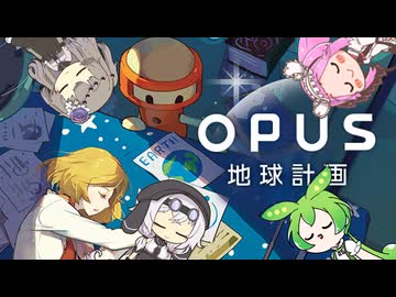 【OPUS 地球計画】地球を見つけられるはずがないって話　part４