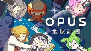 【OPUS 地球計画】地球を見つけられるはずがないって話　part４