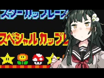【スペシャルカップ編】ずん子はマスターと一緒にゲームしたいそうです【スーパーマリオカート】