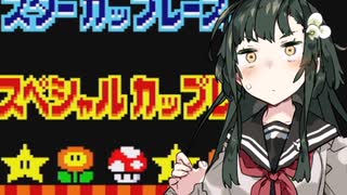 【スペシャルカップ編】ずん子はマスターと一緒にゲームしたいそうです【スーパーマリオカート】
