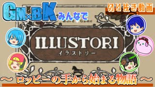 【放送切り抜き】GM×BK みんなでトークゲーム ～ロッピーの手から始まる物語～【イラストリー】