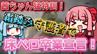 【ソロ攻略】床ペロ卒業宣言！霜踏み守護者で特訓します！【ELDEN RING NIGHTREIGN】
