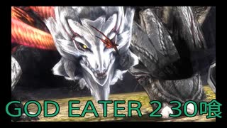 【GOD EATER 2】神機使い生活　30喰【後編】
