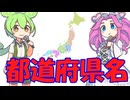 [丸暗記しましょう] 都道府県