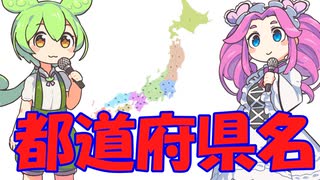 [丸暗記しましょう] 都道府県