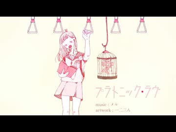 「プラトニック・ラヴ」 歌ってみた　ちょまいよ