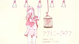 「プラトニック・ラヴ」 歌ってみた　ちょまいよ