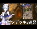 【ハースストーン】ボツデッキ3連発 ステゴドンは犠牲になったのだ【ウンゴロ最後の秘境】