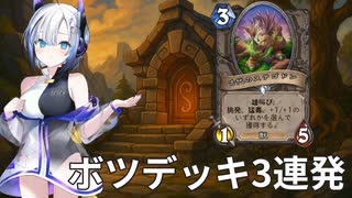 【ハースストーン】ボツデッキ3連発 ステゴドンは犠牲になったのだ【ウンゴロ最後の秘境】