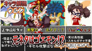 【ボンバーガール解説】ボンバーガール 「ウルシ」とはどういったキャラなのか？【オリキャラ実況】