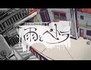 【歌ってみた】雨とペトラ【まるま】