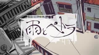 【歌ってみた】雨とペトラ【まるま】