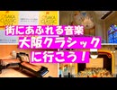 大阪クラシック【大阪の秋を彩る音楽の祭典】中之島、御堂筋を中心にプロの奏者による無料コンサートが楽しめます！フェスティバルホールや大阪市中央公会堂での本格オーケストラの有料公演も聴き逃せません。