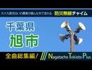 【全曲総集編】千葉県旭市 - 防災行政無線チャイム
