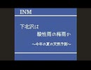 INM 下北沢県ニュース大全集(超特盛)
