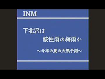 INM 下北沢県ニュース大全集(超特盛)