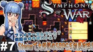 【Symphony of War】#7 第４のネフィリム……？【初見攻略】（VOICEROID実況プレイ）