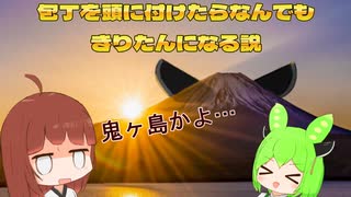 (検証)包丁を頭に付ければなんでもきりたんになる説