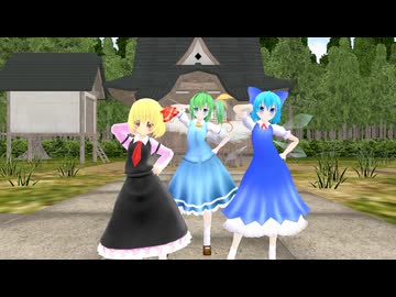 【東方ＭＭＤ】博麗神社　大チル ルーミア