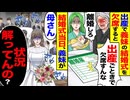 【スカッと】出産で義妹の結婚式を欠席すると「出産ごときで欠席すんな」「離婚しろ」→翌日、義妹が「母さん、何したか解ってんのか!?」「絶縁だ」「は!?」【漫画】【アニメ】【スカッとする話】【2ch】
