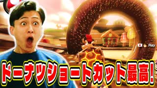 ドーナツ潜りのショートカットが気持ち良すぎた!【マリオカート８デラックス】