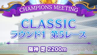 ウマ娘 プリティーダービー　チャンピオンズミーティング CLASSIC