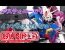 左右で違う運命を背負う衝撃的なガンプラ！【RGディスティニーインパルス】