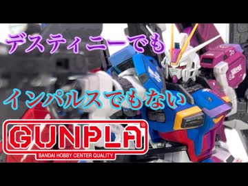 左右で違う運命を背負う衝撃的なガンプラ！【RGディスティニーインパルス】