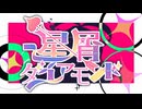 星屑★ダイアモンド / 南雲あかね feat.重音テトSV