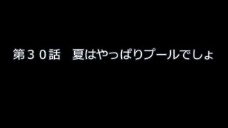 第３０話　夏はやっぱりプールでしょ