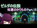 ドミネ好きの行くゼルダの伝説 知恵のかりもの【東北きりたん実況プレイ】Part.15
