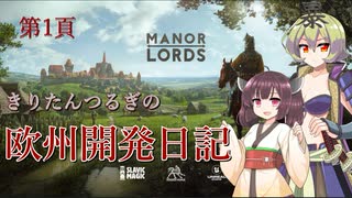 きりたんつるぎの欧州開発日記　第1頁【MANOR LORDS】