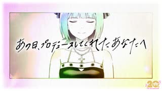 【アイマス20周年イヤー】20周年記念ムービー「あの日、プロデュースしてくれたあなたへ」【アイドルマスター】