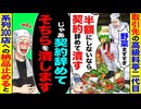 【スカッと】取引先の高級料亭の二代目が「半額にしないなら契約辞めて農家潰す」→「じゃあ契約辞めてそちらを潰します」系列300店への納品を止めた結果【漫画】【アニメ】【スカッとする話】【2ch】