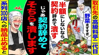 【スカッと】取引先の高級料亭の二代目が「半額にしないなら契約辞めて農家潰す」→「じゃあ契約辞めてそちらを潰します」系列300店への納品を止めた結果【漫画】【アニメ】【スカッとする話】【2ch】