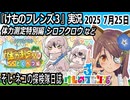 「けものフレンズ3」実況　体力測定特別編シロフクロウ　ネタバレ注意　など　2025 7月25日