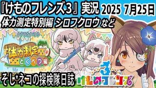 「けものフレンズ3」実況　体力測定特別編シロフクロウ　ネタバレ注意　など　2025 7月25日