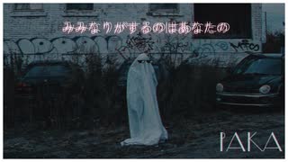 みみなりがするのはあなたの / paka feat. ナースロボ_タイプT