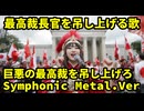 巨悪の最高裁を吊し上げろ　Symphonic Metal.Ver　原発差し止め裁判イカサマ統制のために略奪を仕掛けてきたパピヨン犬です！最高裁事務総局の八百長裁判官統制犯罪　最高裁長官今崎幸彦の犯罪