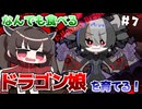 なんでも食べるドラゴン娘を自分好みに育てて強くするたん！♯7(早期アクセス版)【DRAPLINE】【VOICEROID実況】【東北きりたん】