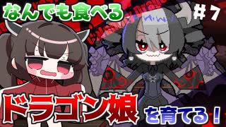 なんでも食べるドラゴン娘を自分好みに育てて強くするたん！♯7(早期アクセス版)【DRAPLINE】【VOICEROID実況】【東北きりたん】