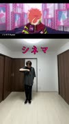 シネマ【踊ってみた】