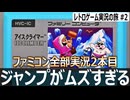 アイスクライマー　1発勝負で何面クリアできるかチャレンジ【ファミコン全部実況 #2／レトロゲーム実況の旅 #2】