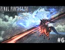 【実況】クリスタルの加護を断ち切るための物語「FINAL FANTASY XVI」#6