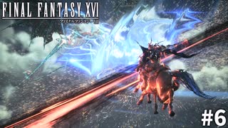 【実況】クリスタルの加護を断ち切るための物語「FINAL FANTASY XVI」#6