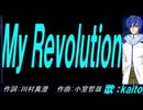 【KAITO】Ｍｙ Ｒｅｖｏｌｕｔｉｏｎ【カバー曲】